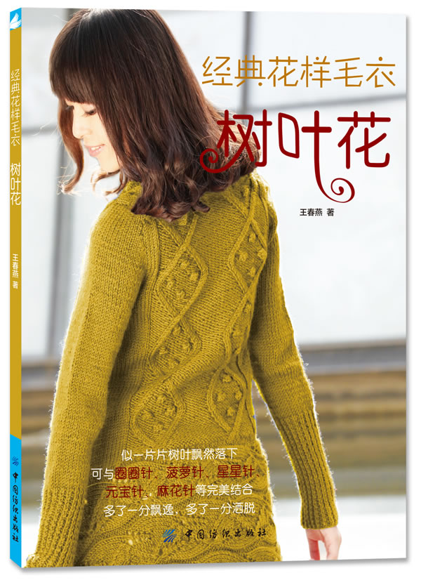 经典花样毛衣树叶花