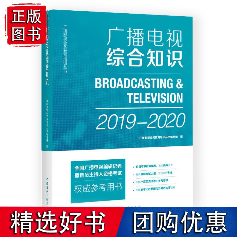 广播电视综合知识(2019-2020)