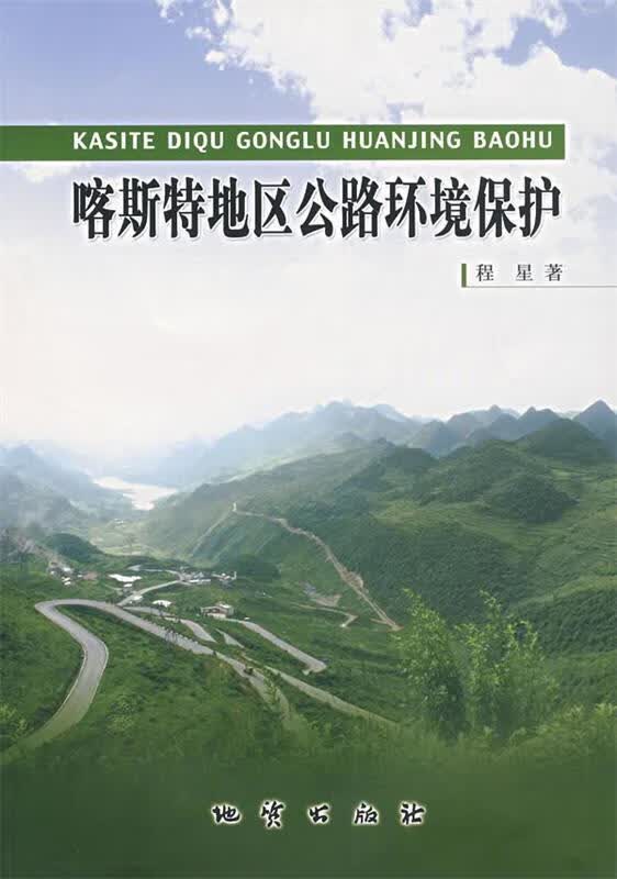 喀斯特地区公路环境保护 程星 著 地质出版社 9787116053618