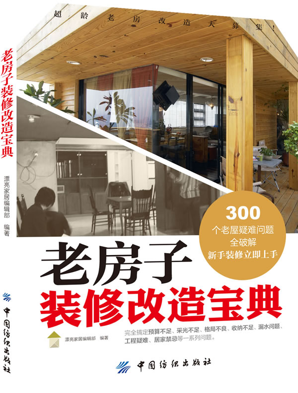 老房子装修改造宝典【正版图书】