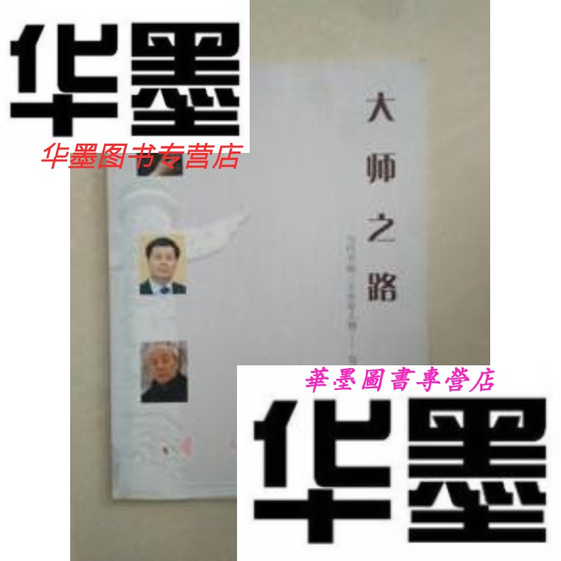 【二手9成新】大师之路(收录范曾,欧阳中石等书画大师作品)