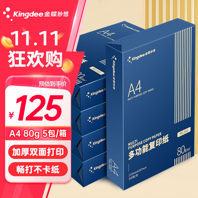 Kingdee金蝶 A4多功能复印纸 打印纸 高端升级品质80g空白凭证双面打印纸 5包/箱 2500张