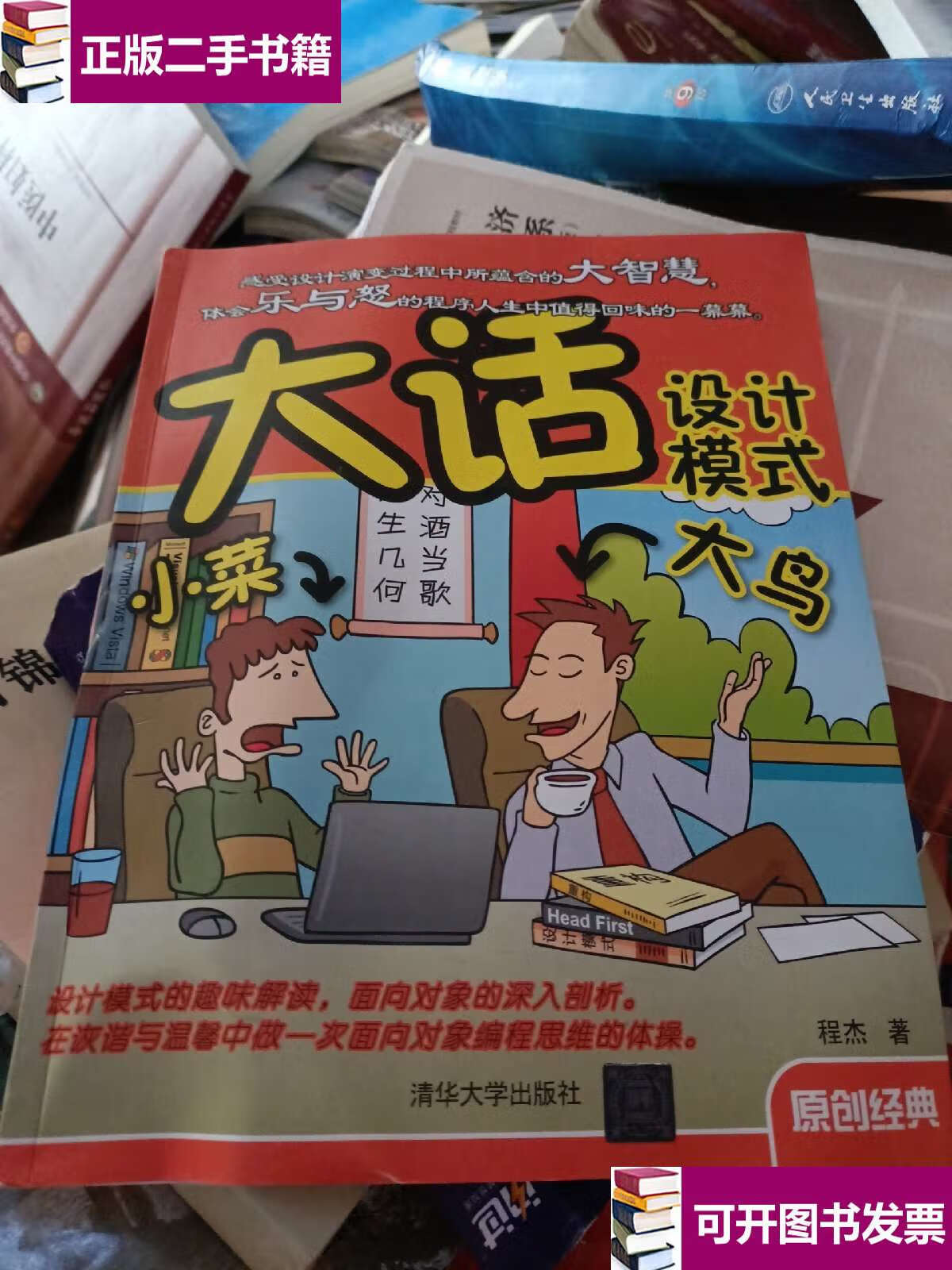 【二手9成新】大话设计模式 /程杰 清华大学