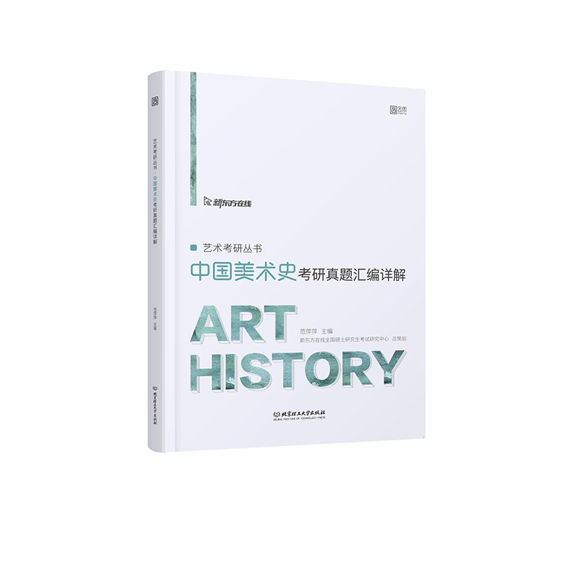 2022艺考研丛书 中国美史考研真题汇编详解
