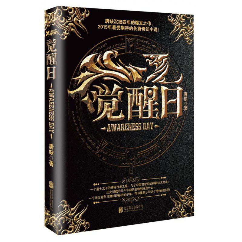 觉醒日 唐缺 著 北京联合出版公司出版社