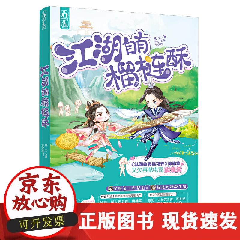 【正版现货】江湖自有榴梿酥