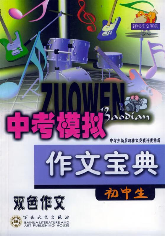 初中生中考模拟作文宝典