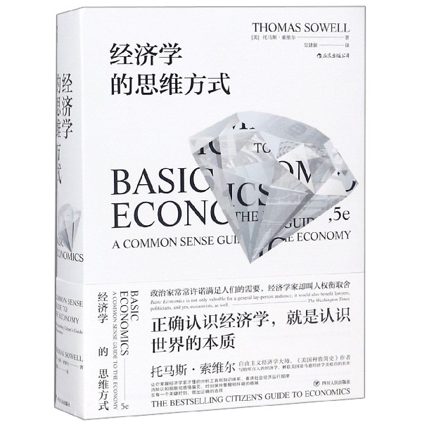 经济学的思维方式