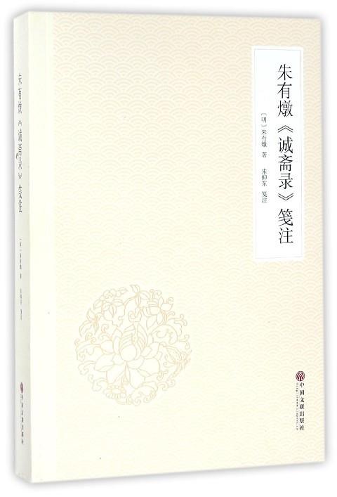 朱有燉诚斋录笺注