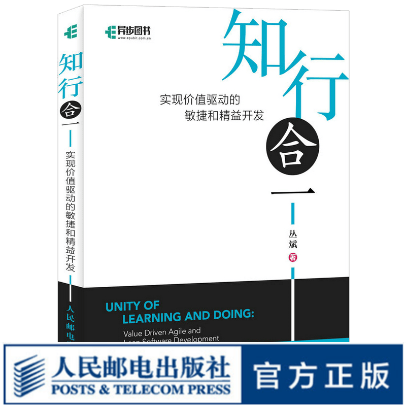 知行合一 实现价值驱动的敏捷和精益开发 丛斌博士作品 软件工程敏捷开发精益开发书籍 精益工程
