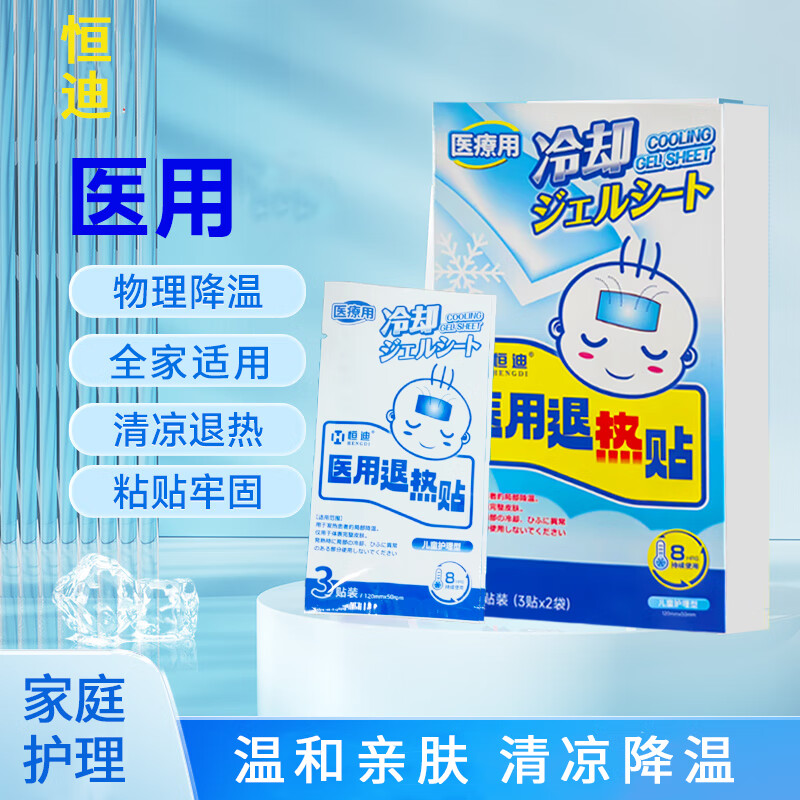 恒迪医用退热贴 儿童成人通用婴儿物理退热冷敷理疗退烧贴冰宝贴 【退热贴】3贴*1袋
