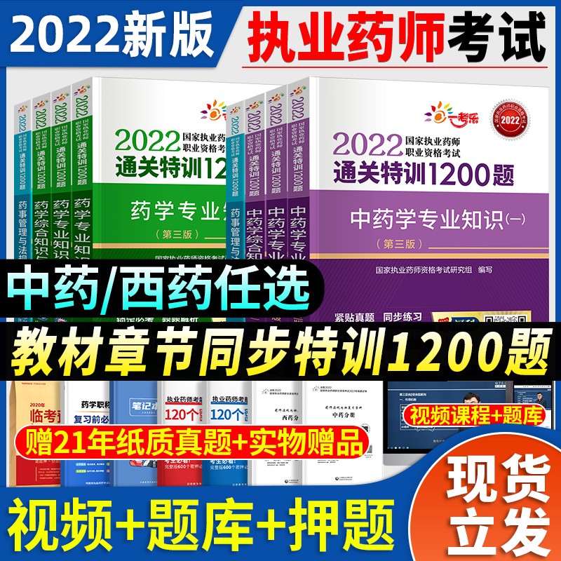 官方新版2022年版国家执业药师资格证考试用书 备考2023年执业药药师2022中药师西药师教材习题库历年真题试卷润德教育红宝书蓝宝书鸭题库职业中医西医药学药事管理与法规2022年版中国医药科技出版社