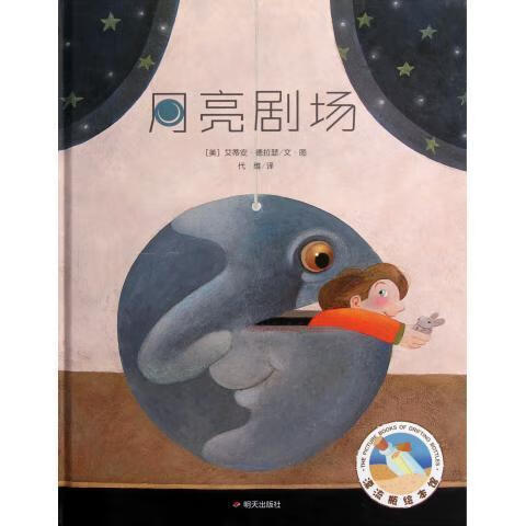 月亮剧场 漂流瓶绘本馆 (美)艾蒂安·德拉瑟【正版图书】