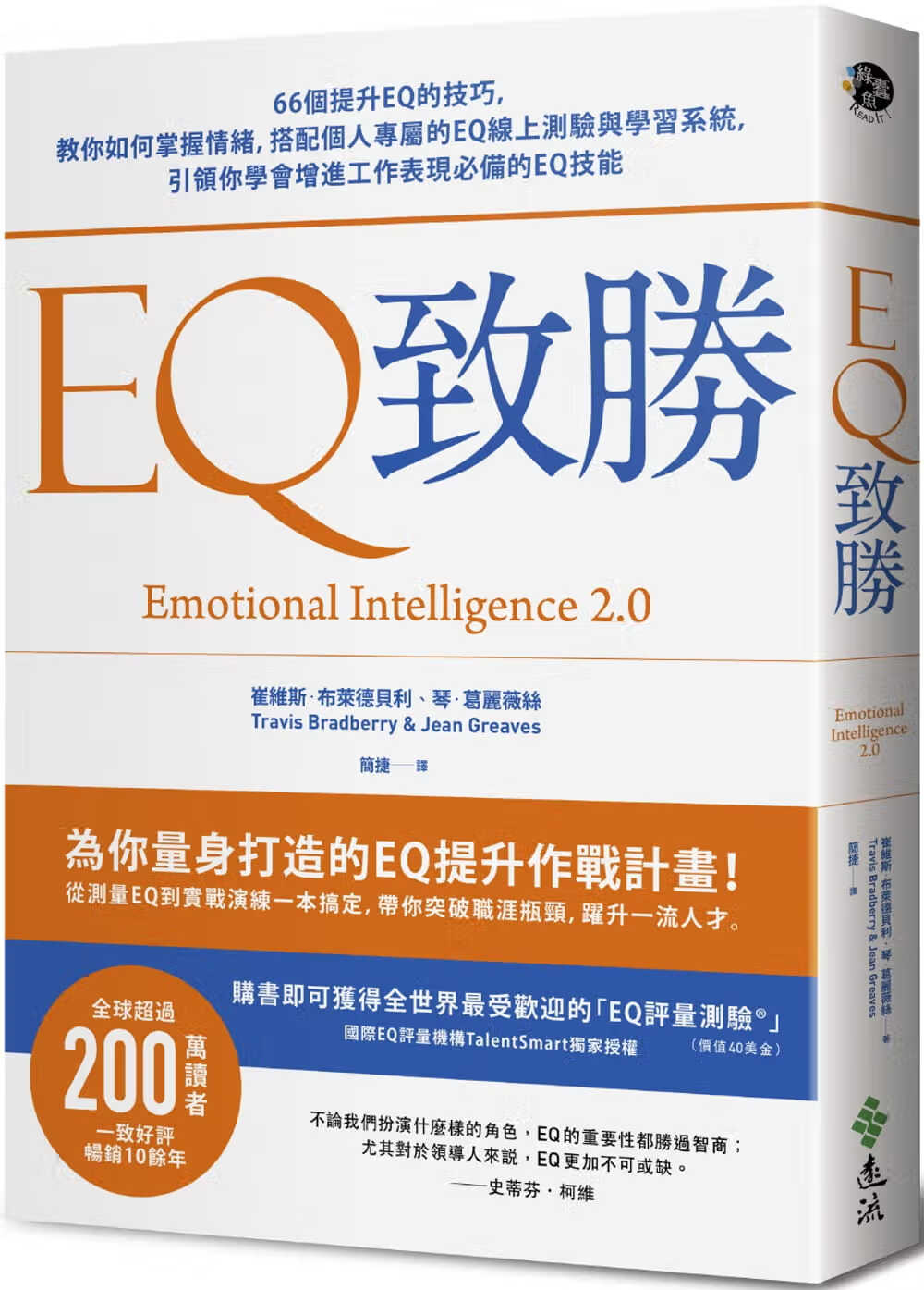 预售 崔维斯?布莱德贝利EQ致胜66个提升EQ的技巧 教你如何掌握情绪 搭配个人专属的EQ在线
