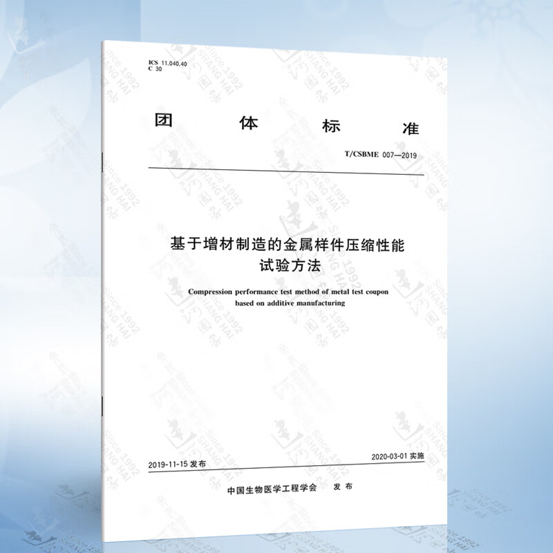 T/CSBME 007-2019 基于增