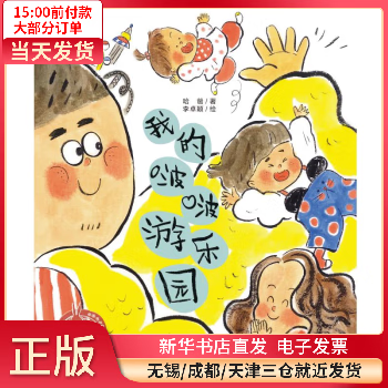 【二手99新】 中国原创绘本精品系列:我的啵啵游园 图书/童书/文学