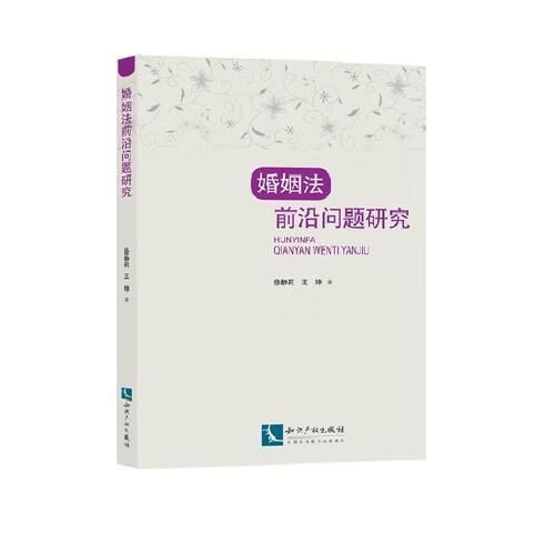 婚姻法前沿问题研究9787513042314