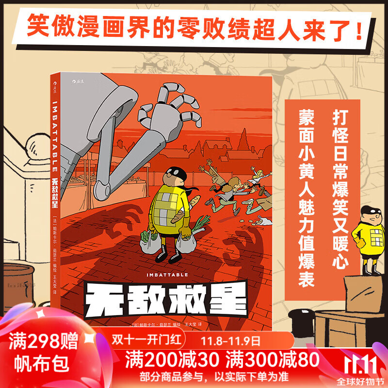 无敌救星 超级英雄幽默短篇集 儿童成人故事漫画读物 后浪漫图像小说