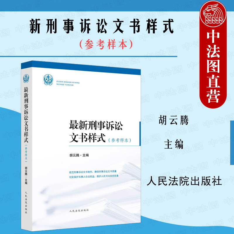 新刑事诉讼文书样式 参考样本 胡云腾 人民法院 裁判文书撰写规定解读刑事诉讼文书样式法官参考书