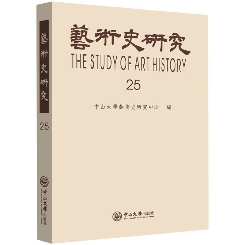 艺术史研究（第25辑）