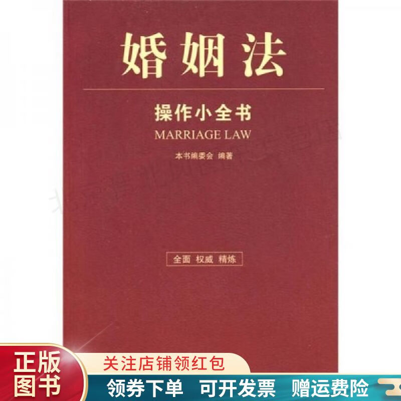 婚姻法操作小全书