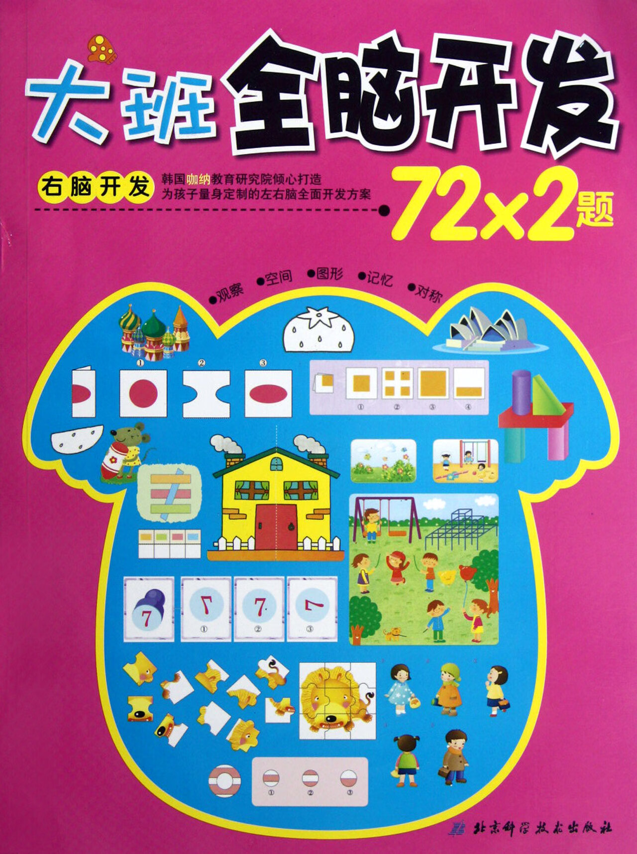 正版图书大班全脑开发72*2题(右脑开发)