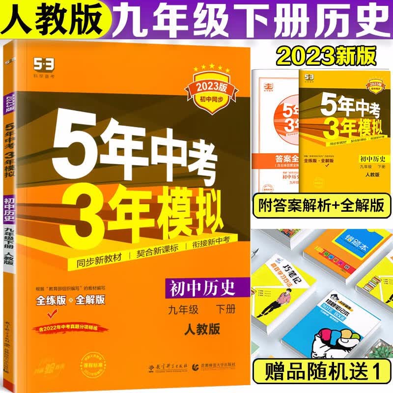 2023新版 五年中考三年模拟九年级下册历史人教版 53初中初三9年级下册历史同步课本练习册