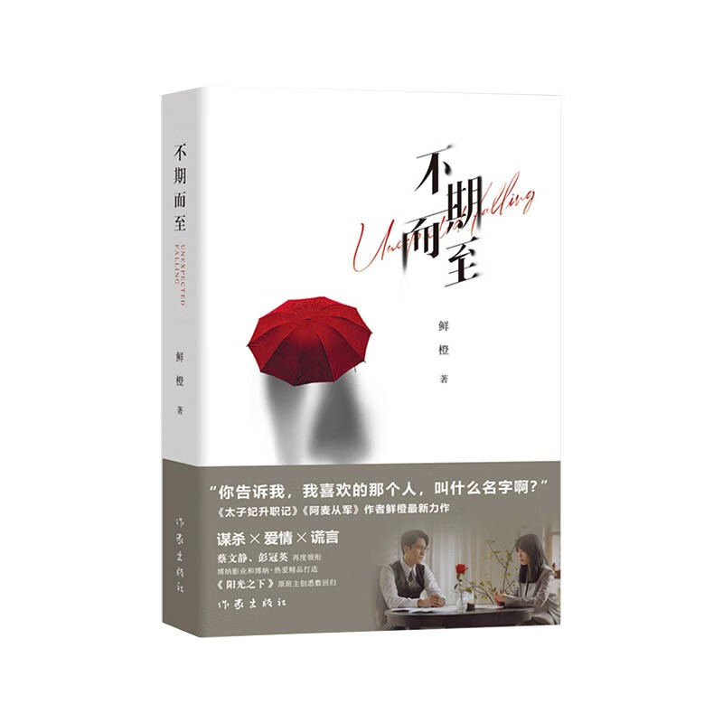 正版现货 不期而至 9787521219609 鲜橙 作家