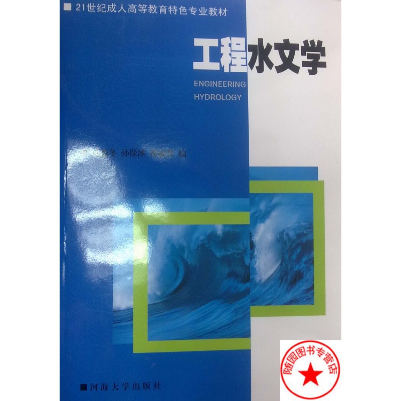 河海大学考研参考书 工程水文学 林益冬河