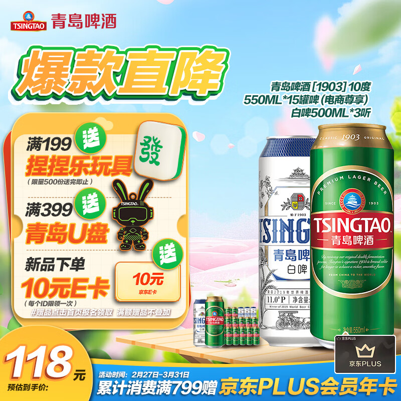 青岛啤酒10度550*15听 +白啤500ml*3听 组合装 春日出游