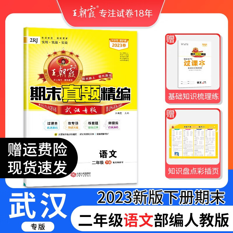 2023新版下册王朝霞期末真题精编大武汉专版王朝霞小学试卷二年级语文数学期中期末测评卷同步中小学教辅 武汉专版二年级语文