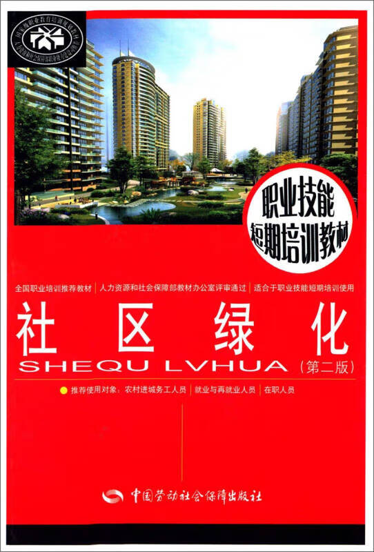 【送货上门】社区绿化（第二版）