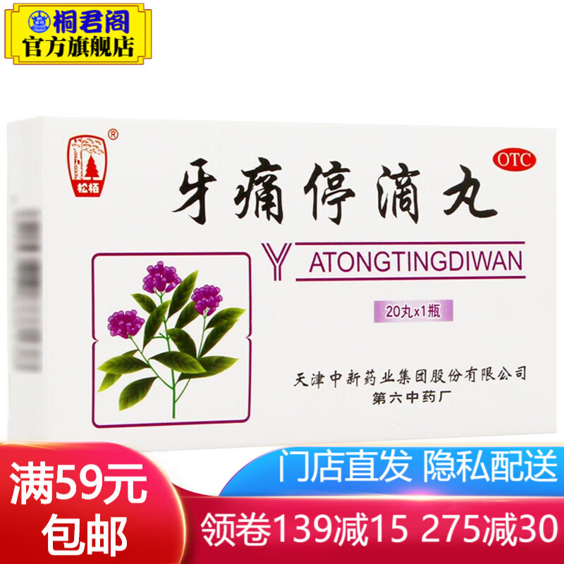 松栢 牙痛停滴丸 40mg*20丸 止痛消肿风火牙痛牙周炎冠周炎 2盒装