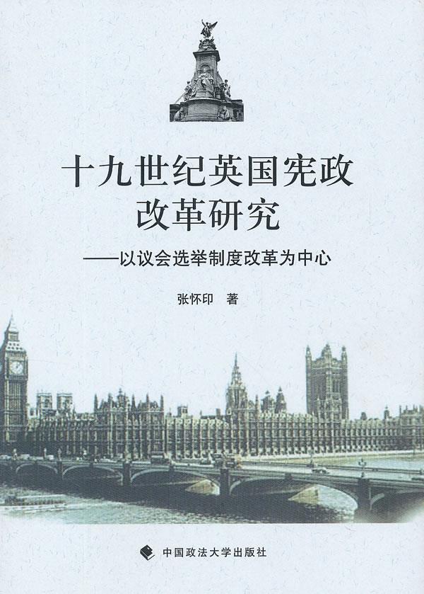 十九世纪英国宪政改革研究【正版图书】