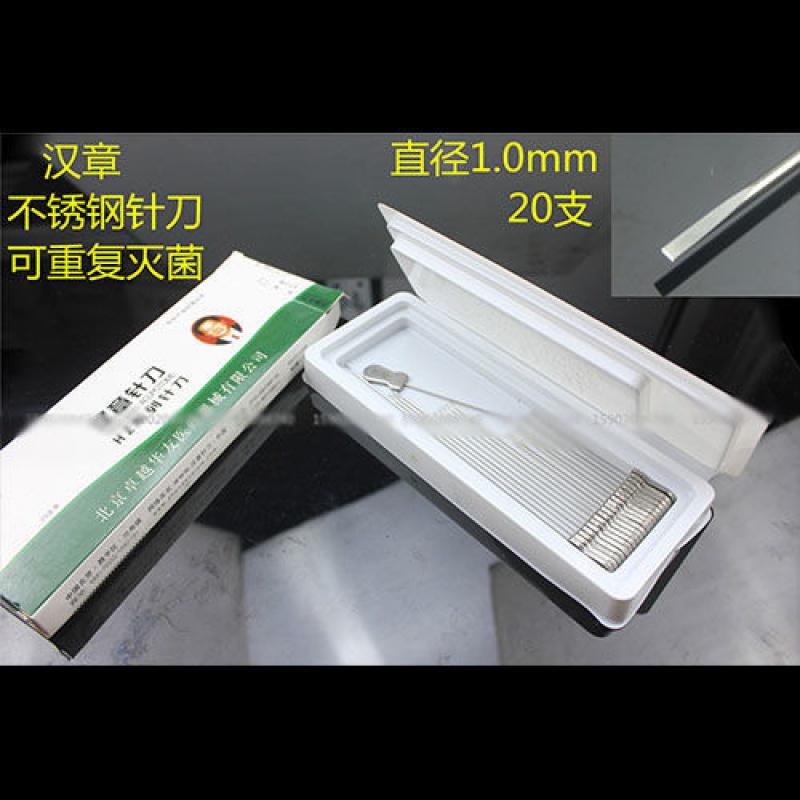 医用 小针刀 中医 汉章 针刀 不锈钢 扁头针灸针 刃针 20支 非一次性