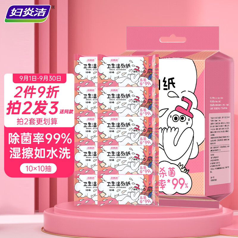 妇炎洁湿厕纸玩趣系列便携装10抽*10包除菌卫生液体厕纸屁屁更干净