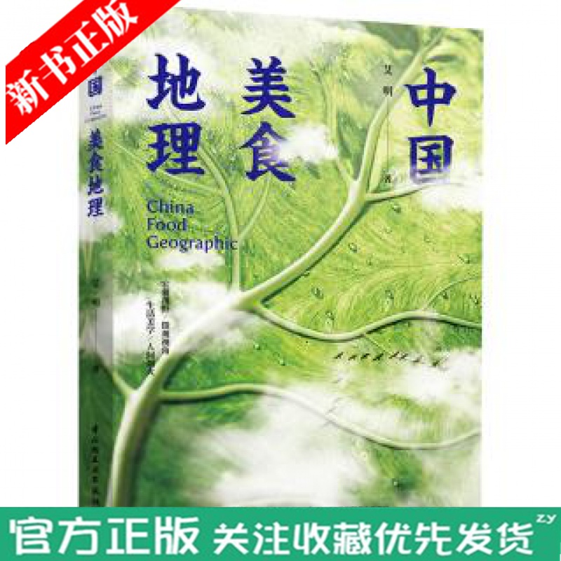 中国美食地理 艾明 中国美食地理宏观视野 微观视角 聚焦人文地理 地道风物 探索美食 食材与人类及自
