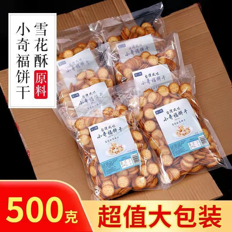 皮小賤商用小奇福餅干小圓餅小葫蘆餅干雪花酥專用即食烘焙原料批發(fā) 奶香500克+鹽奶500克