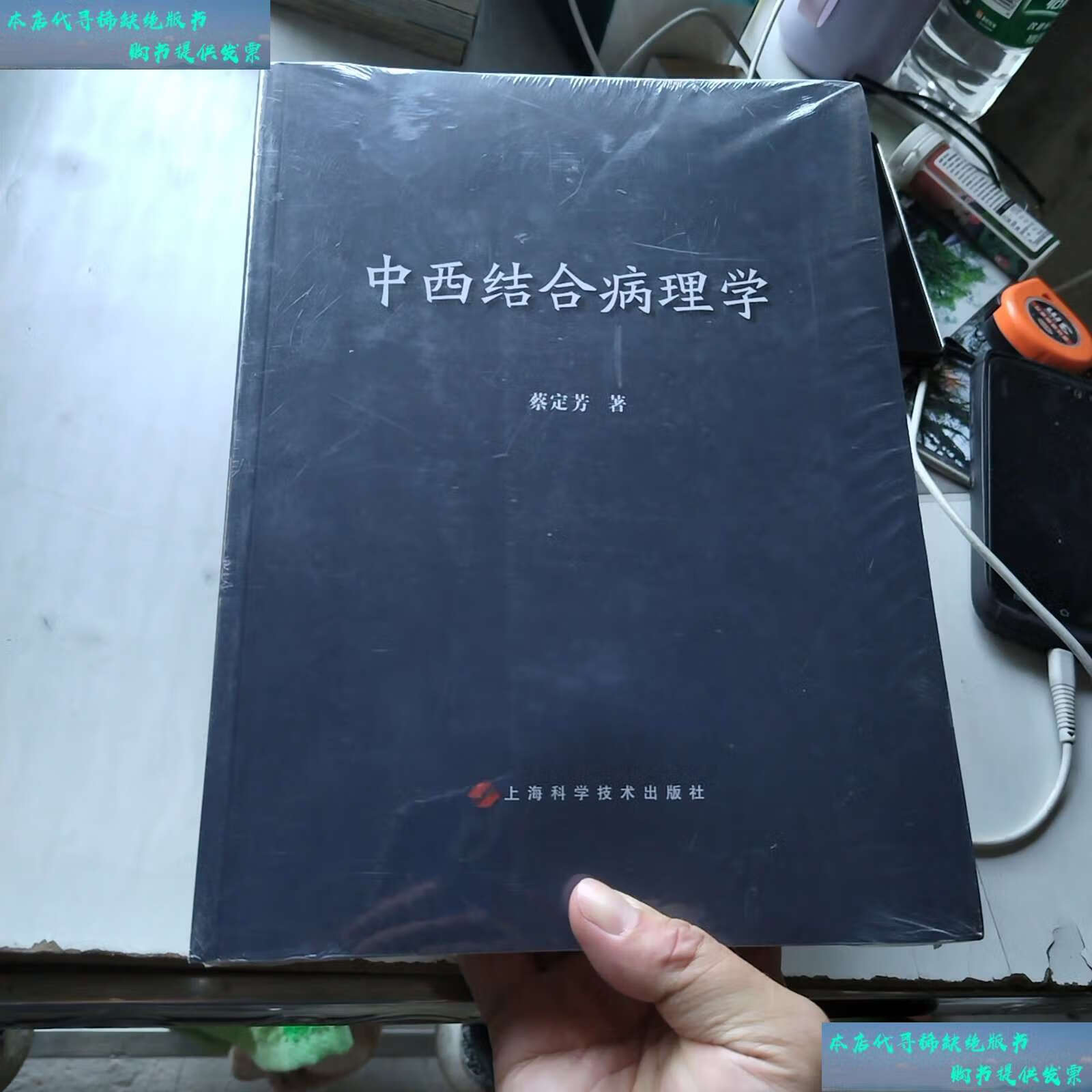 【二手书9成新】中西结合病理学 /蔡定芳