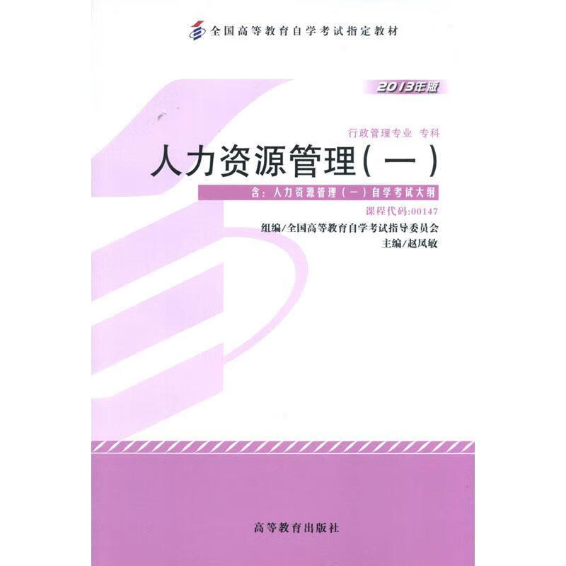 自考教材 人力资源管理(一)2013年版