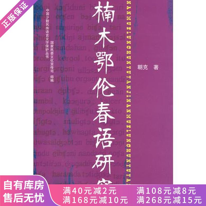 楠木鄂伦春语研究【稀缺图书,放心购买】