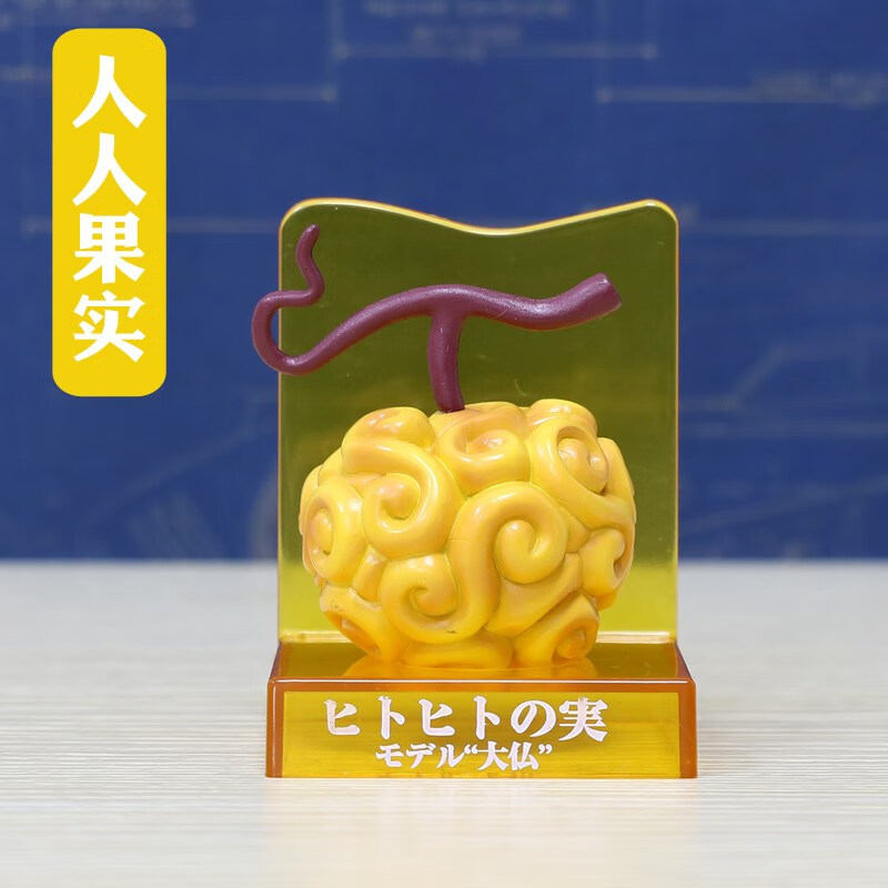 恶魔果实 海贼王恶魔果实 路飞艾斯烧烧橡皮手术人人果实 摆的 小号