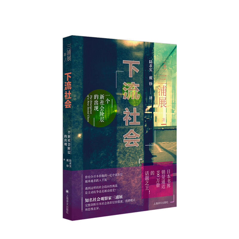 下流社会 一个新社会阶层的出现 中信书店