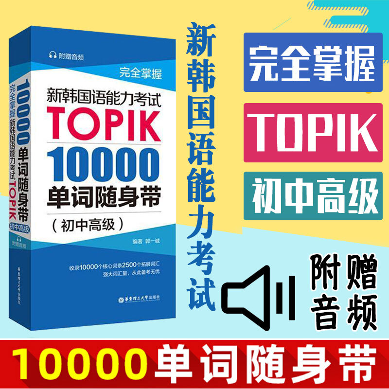 正版新韩国语能力考试TOPIK10000单词随身带初中韩语自学入门教材新标准韩国语初级零基础韩语单词