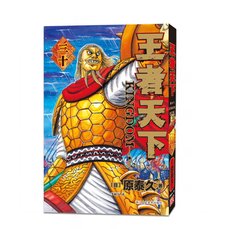 【旗舰正版】王者天下漫画书 卷30麃与飞 特别版日番studio日本漫画家原泰久人气日系原著青浙江人民美术出版社图书籍