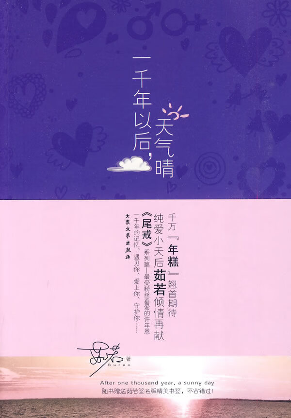 一千年以后,天气晴