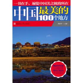 中国美的100个地方【正版】