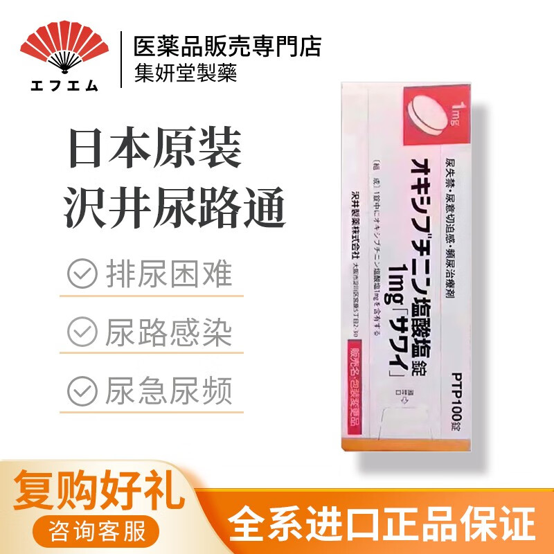 日本原装沢井制药盐酸奥昔布宁缓释片1mg 尿路通炎药用于尿频尿急尿