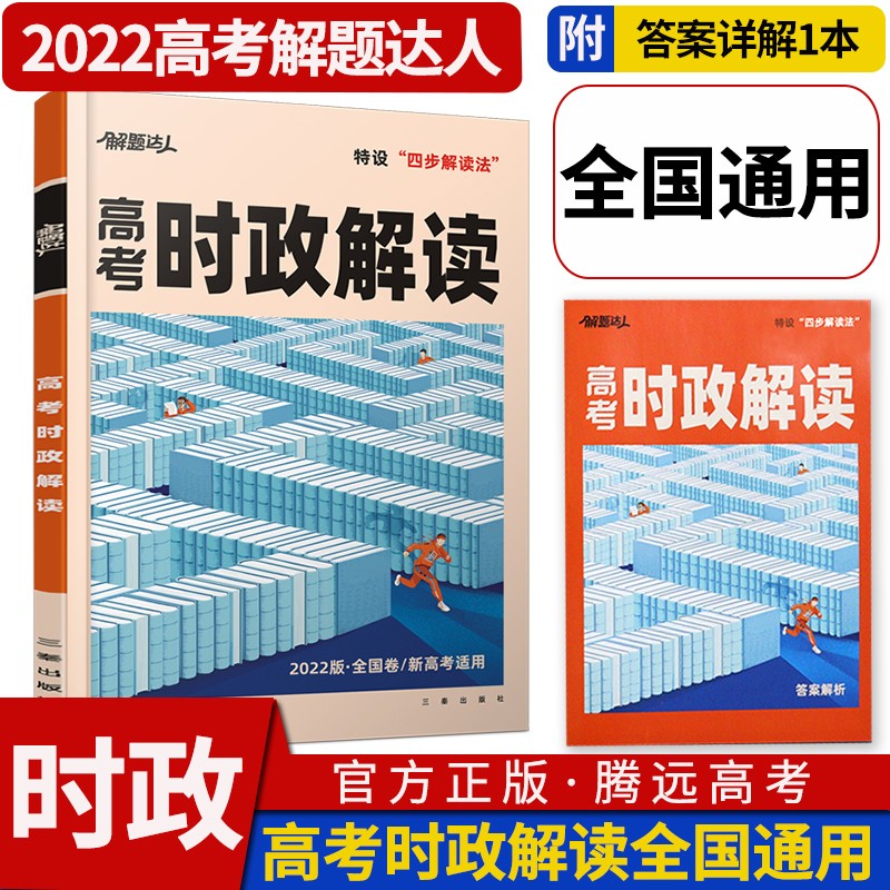 腾远高考解题达人2023-2024高考题型基础知识专题分题型强化专项训练突破高中高三一二轮总复习资料教辅书万唯教育 高考时政解读（全国通用）