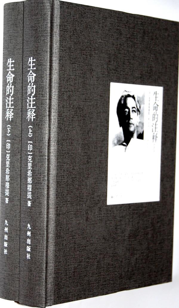 【新华书店 正版图书】生命的注释 克里希那穆提 (印)克里希那穆提 著 九州出版社